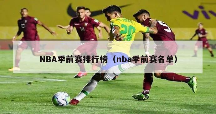 NBA季前赛排行榜（nba季前赛名单）