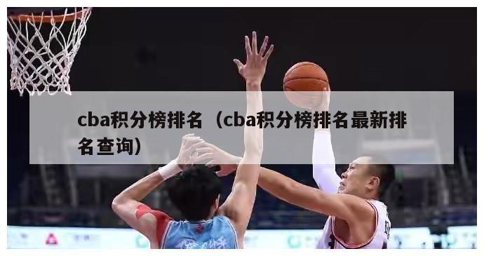 cba积分榜排名（cba积分榜排名最新排名查询）