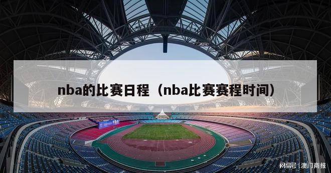 nba的比赛日程（nba比赛赛程时间）