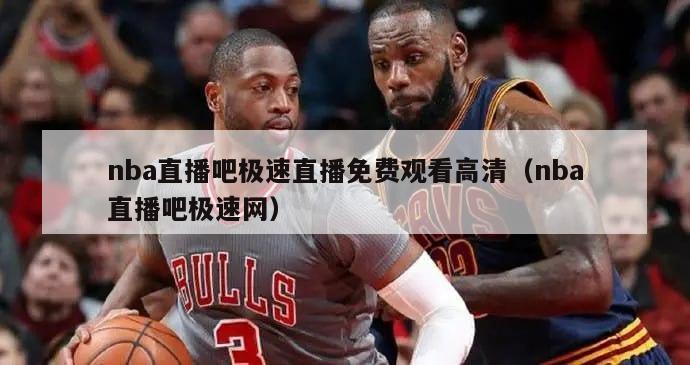 nba直播吧极速直播免费观看高清（nba直播吧极速网）