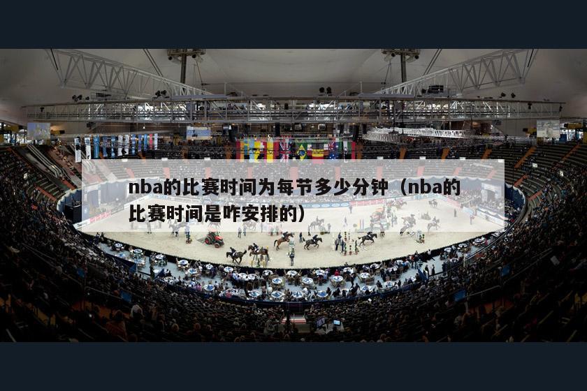 nba的比赛时间为每节多少分钟（nba的比赛时间是咋安排的）