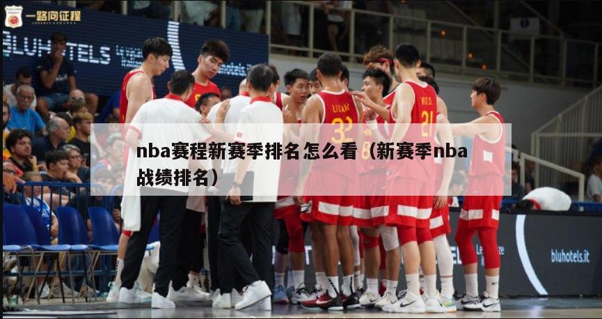 nba赛程新赛季排名怎么看（新赛季nba战绩排名）