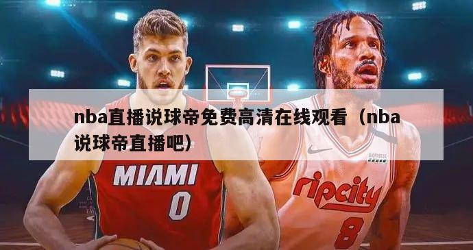 nba直播说球帝免费高清在线观看（nba说球帝直播吧）