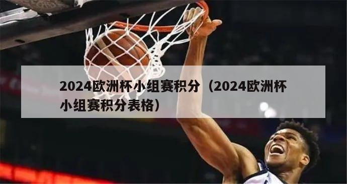 2024欧洲杯小组赛积分（2024欧洲杯小组赛积分表格）