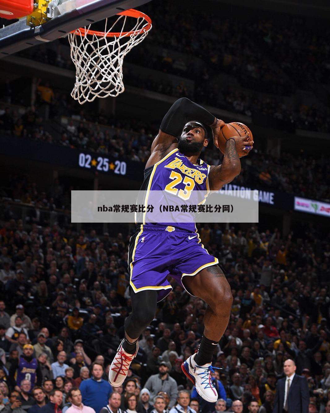 nba常规赛比分（NBA常规赛比分网）